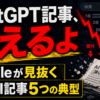 ChatGPT記事、消えるよ Googleが見抜く薄いAI記事5つの典型 - アイキャッチ