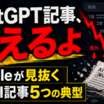 ChatGPT記事、消えるよ Googleが見抜く薄いAI記事5つの典型 - アイキャッチ
