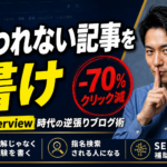 拾われない記事を書け｜AI Overview 時代の逆張りブログ術