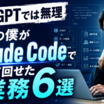 ChatGPTでは無理 営業の僕がClaude Codeで初めて回せた業務6選 - アイキャッチ