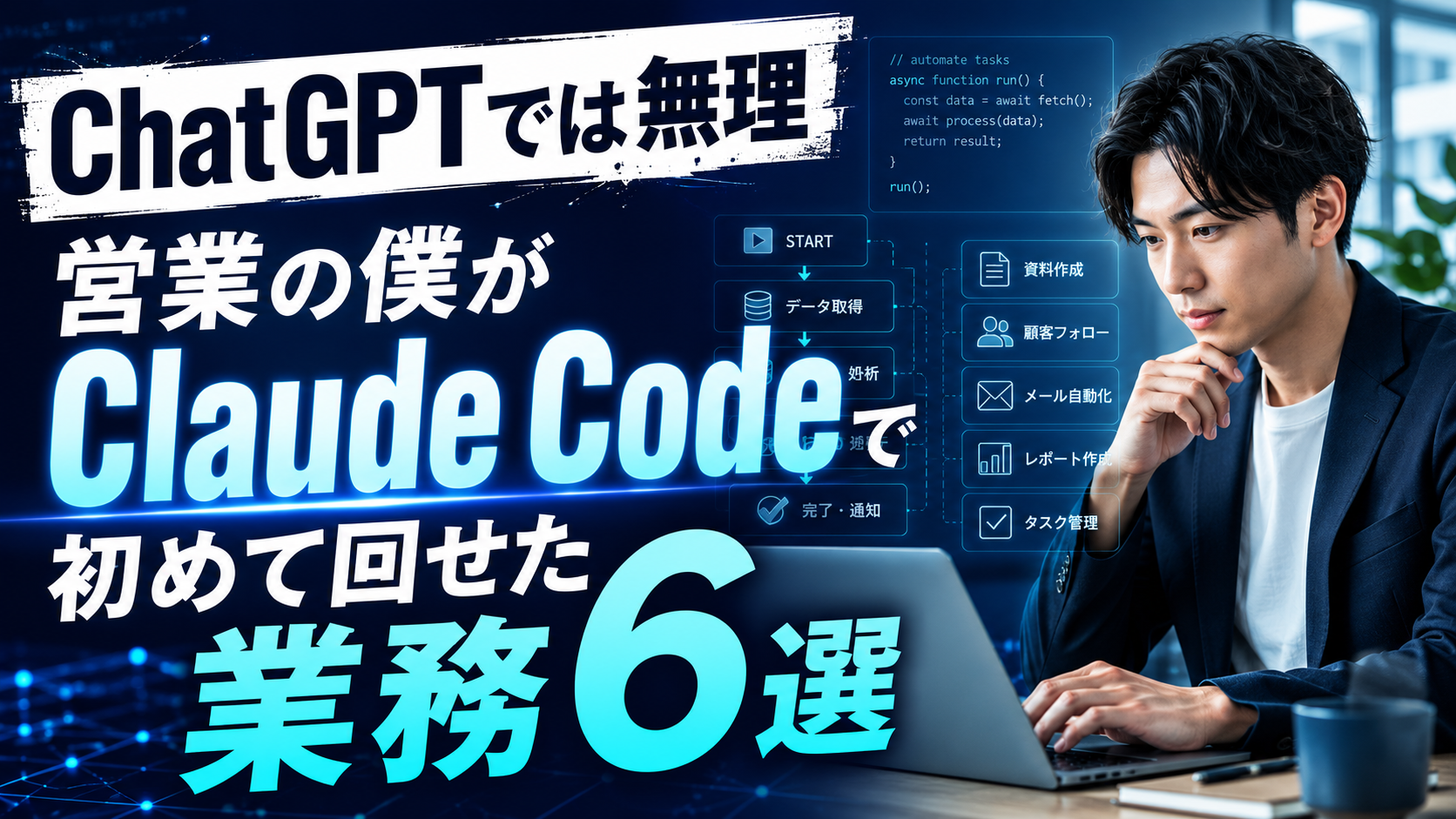 ChatGPTでは無理 営業の僕がClaude Codeで初めて回せた業務6選