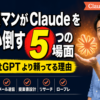 営業マンが Claude を使い倒す5つの場面｜ChatGPT より頼ってる理由