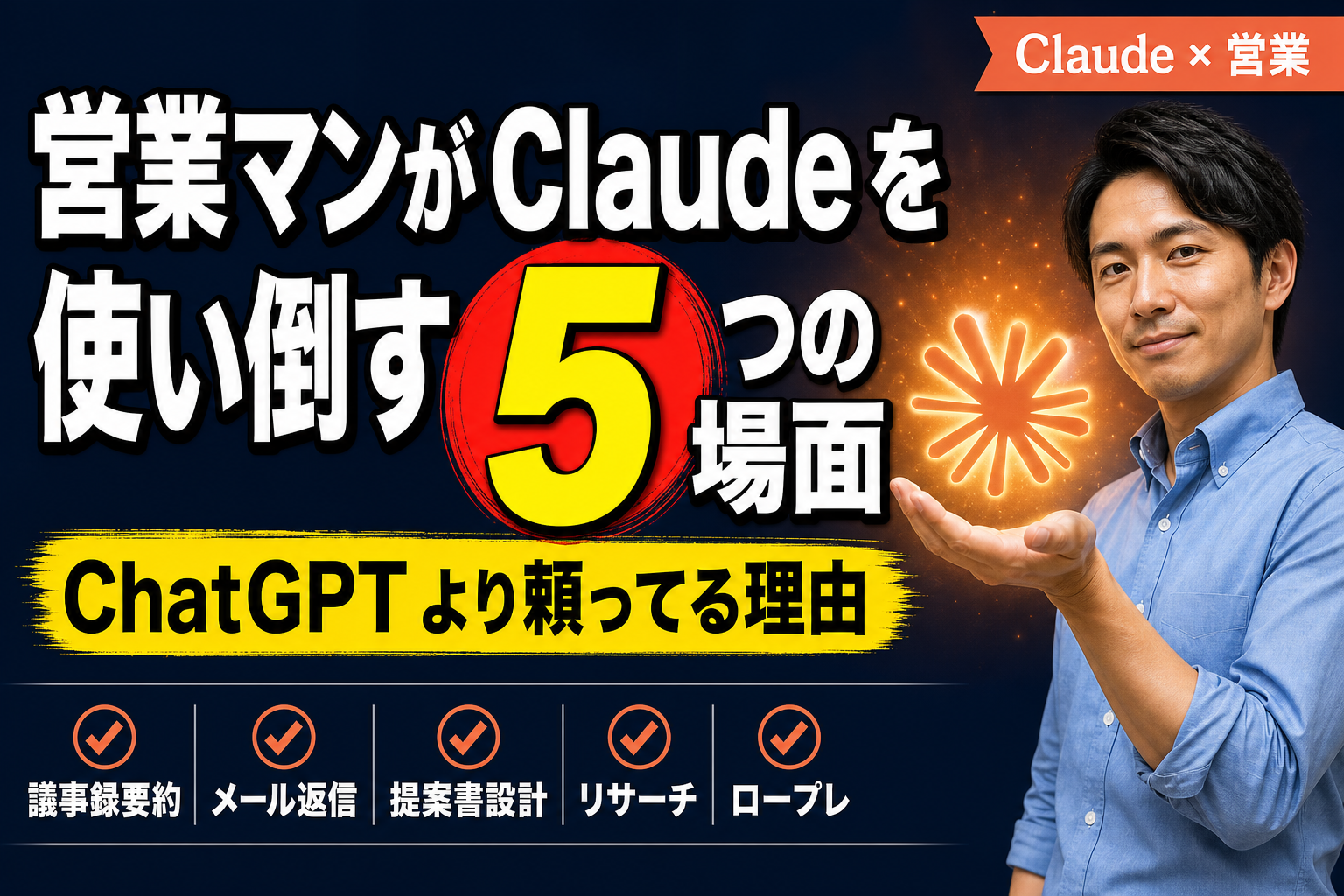 営業マンが Claude を使い倒してる5つの場面｜ChatGPT より頼ってる理由を全部書く