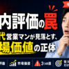 社内評価の罠｜30代営業マンが見落とす市場価値の正体