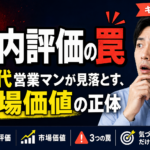 社内評価の罠｜30代営業マンが見落とす市場価値の正体