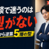 商談で迷うのは型がない 受注から逆算する5層トークフロー