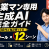 営業マン専用 生成AI 完全ガイド 2026年5月版｜7ツール × 12シーン