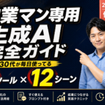営業マン専用 生成AI 完全ガイド 2026年5月版｜7ツール × 12シーン