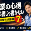 営業の心得 7選｜10年やって気づいた現場の本音