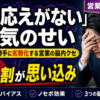 『手応えがない』は気のせい｜商談で勝手に劣勢化する営業の脳内クセ