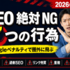 SEO対策で絶対やっちゃダメな7つの行為｜Googleペナルティで圏外に飛ぶ