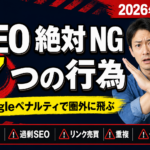SEO対策で絶対やっちゃダメな7つの行為｜Googleペナルティで圏外に飛ぶ