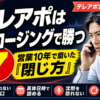 テレアポはクロージングで勝つ｜営業10年で磨いた7つの閉じ方