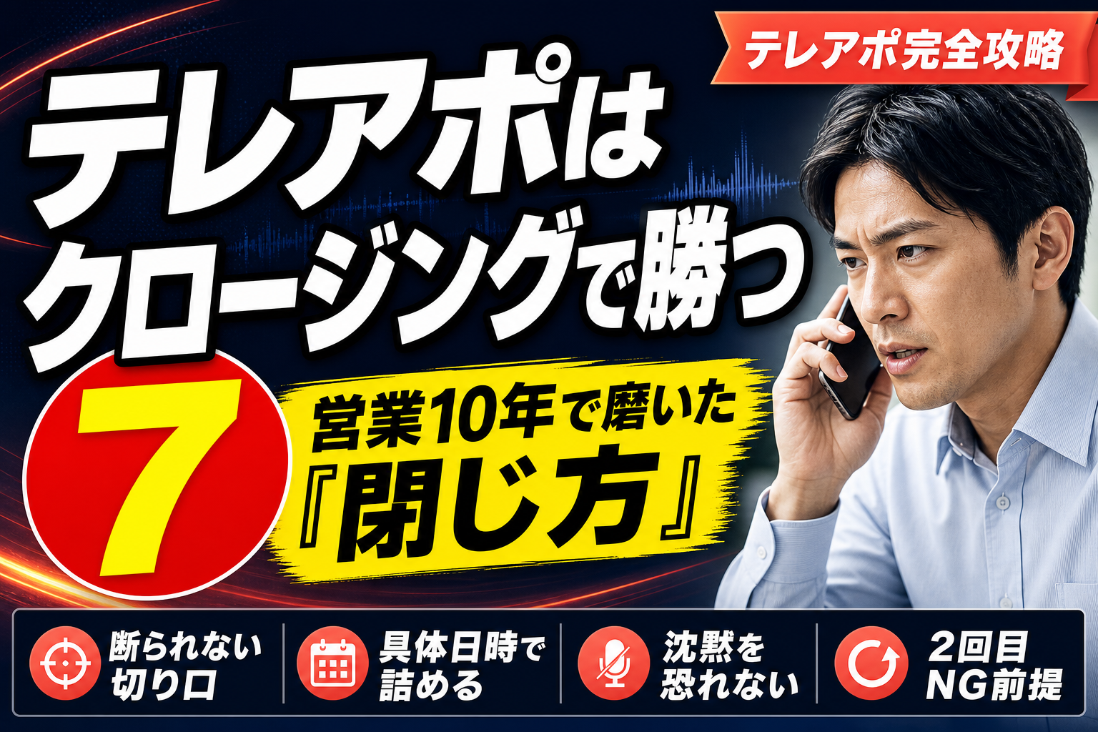 テレアポはクロージングで勝つ｜営業10年で磨いた7つの閉じ方