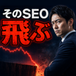 やってはいけないSEO｜やると順位が飛ぶ行為