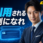 個人ブログがAI検索に引用される側になる局地戦SEO