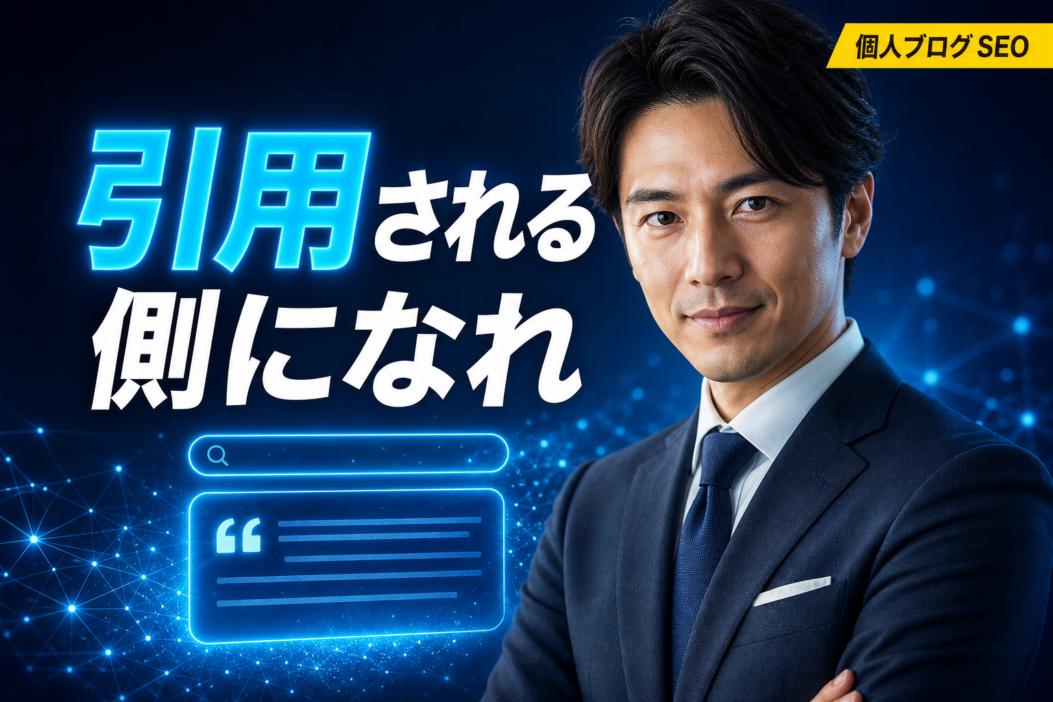 個人ブログがAI検索に引用される側になる局地戦SEO